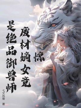 废材逆袭之惊世兽妃全文免费