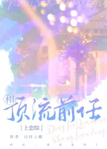 和顶流前任上恋综do免费阅读