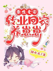 重生七零我在山村养儿子TXT