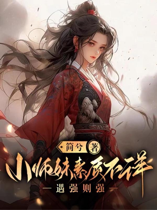 小师妹素质不详遇强则强是什么