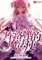库洛牌的魔法使无删减