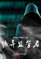 诡异监管者剧情