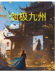 九州剑侠图片
