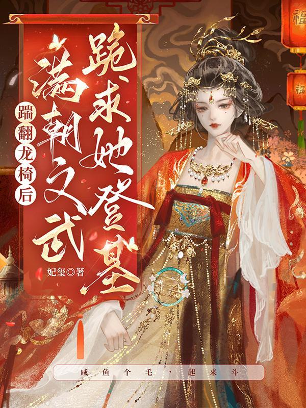 满朝文武跪求她登基 妃玺有声