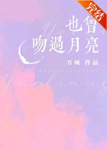 也曾吻玫瑰云拿月书包