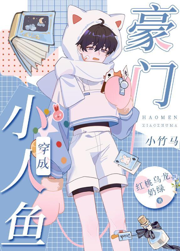 小人鱼穿成豪门小竹马by双男主