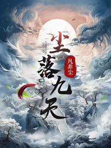 情落九尘