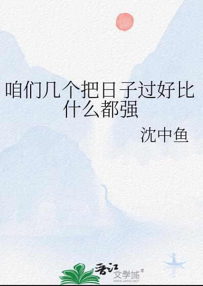 咱们几个把日子过好比什么都强番外