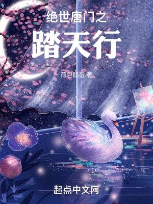 绝世 唐门之