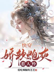 快穿娇软炮灰惹人怜爱