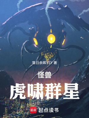 怪兽世界虎啸群星在线阅读