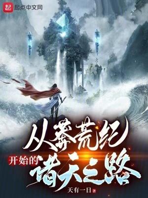 从莽荒纪开始的诸天之路免费阅读