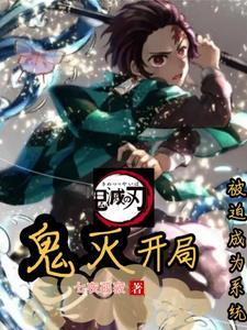 鬼灭之刃之开局变成鬼
