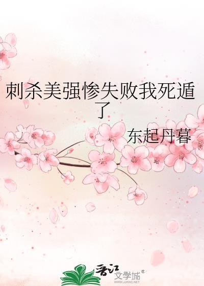 刺杀失败后的下场