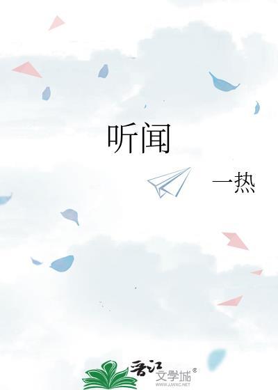 听闻远方有你歌曲原唱完整版