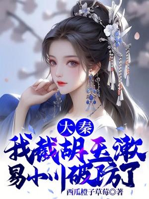 大秦之开局截胡易小川txt