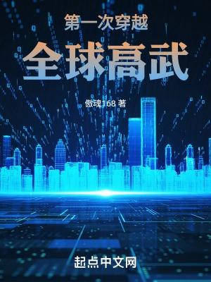 第一次穿越全球高武全文免费阅读