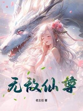 无敌仙尊重返都市