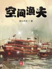 神秘空间渔夫动漫免费观看