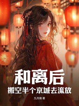 搬空半个京城去流放全文免费