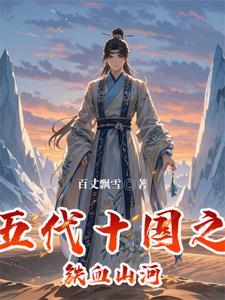 五代十国之铁马骝 在线阅读