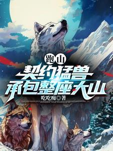 跑山契约猛兽承包整座大山免费观看