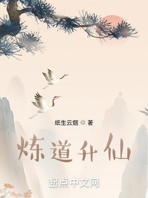 炼道升仙精校