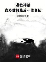 道教神话我乃世间最后一位真仙3qdu