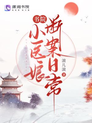 书院小姐
