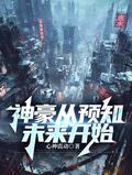 神豪从预知未来开始最新章节