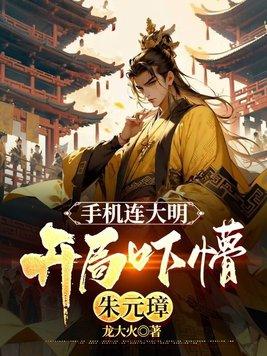 开局吓懵朱元璋TXT