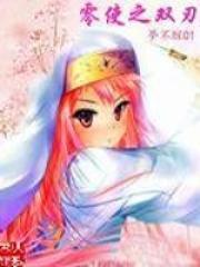 零使之双刃是外传吗