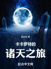 卡卡罗特诸天之旅笔趣阁最新章