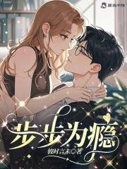 步步为瘾免费阅读全文