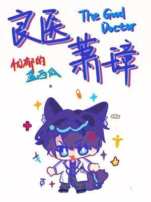 良医萧璋全文免费阅读无弹窗