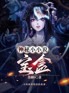 神秘宝箱笔趣阁