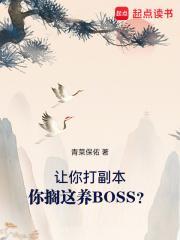 你搁这养BOSS?txt