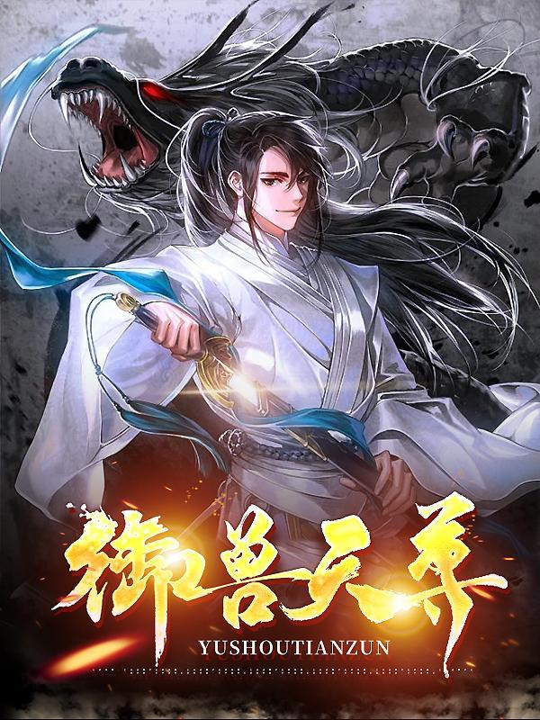 御兽天尊TXT免费全本