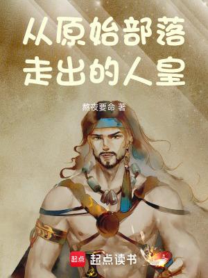 从原始部落走出的强者免费听书