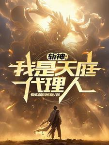 斩神我是天庭代理人完整阅读