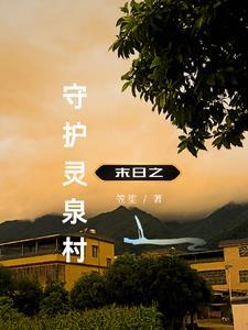 末世回老家建种田