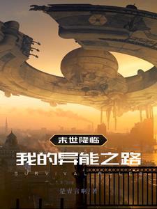 末世之我的异能是无限