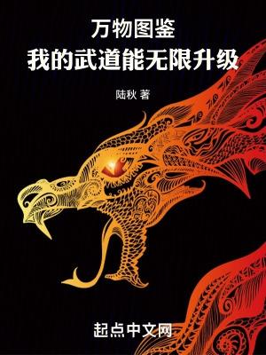 万物图鉴我的武道能无限升级等级
