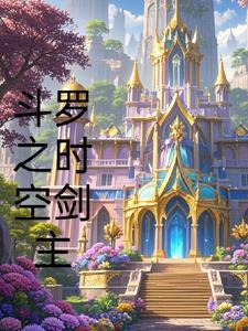 斗罗之时空门
