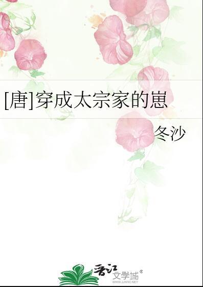 唐穿成太宗家的崽崽全文阅读