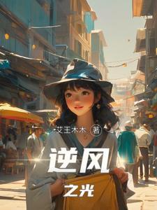 逆风之光歌曲