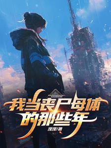我当丧尸母体那些年百度