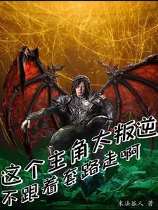 这个主角明明很强却异常谨慎在线观看