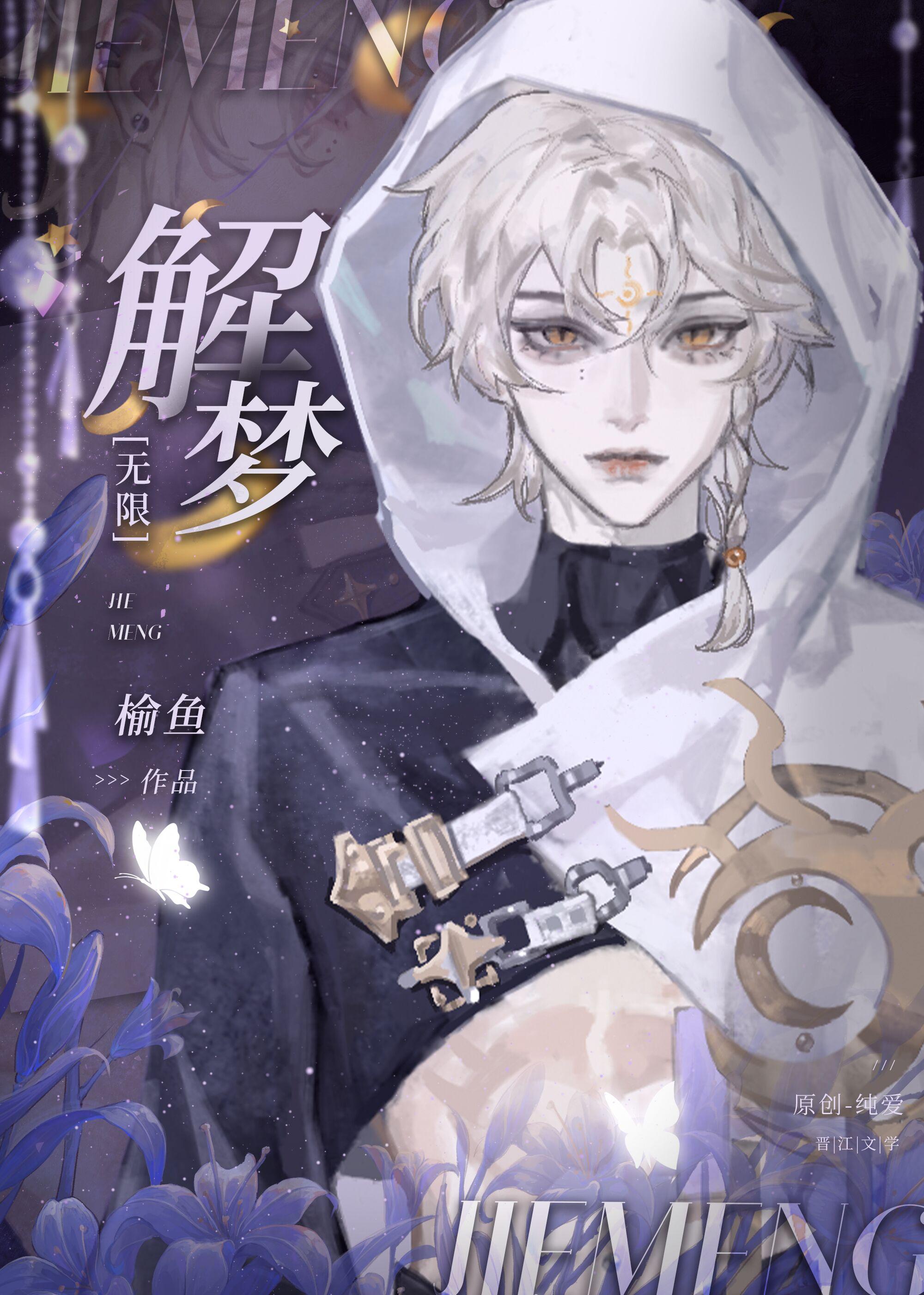 解梦无限by榆鱼笔趣阁