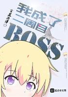 我成了二周目boss八零